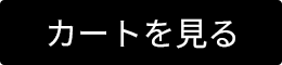 カートを見る